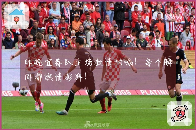 昨晚宜春队主场激情呐喊！每个瞬间都燃情澎湃！