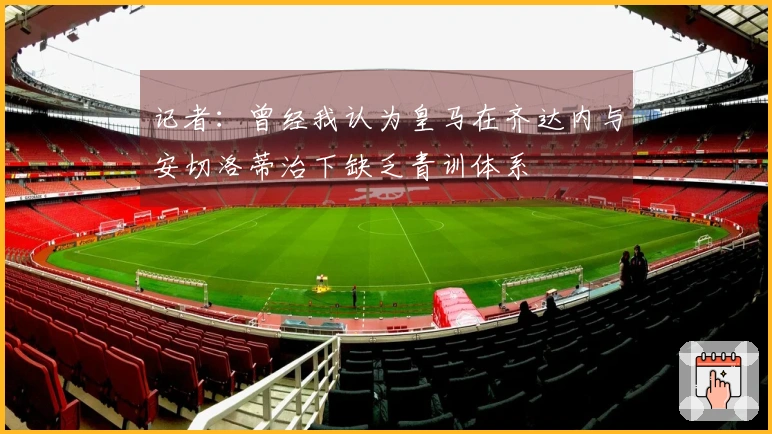 记者：曾经我认为皇马在齐达内与安切洛蒂治下缺乏青训体系