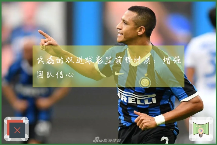 武磊的双进球彰显前锋特质，增强团队信心
