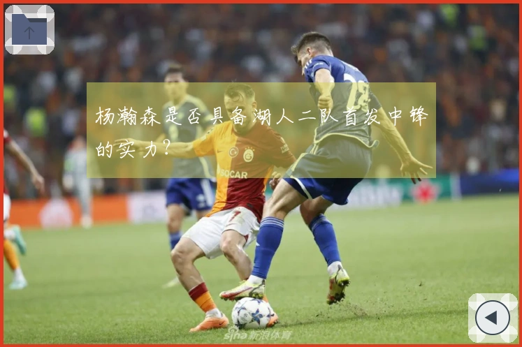 杨瀚森是否具备湖人二队首发中锋的实力？