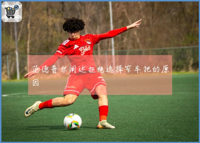范德普尔阐述拒绝选择窄车把的原因