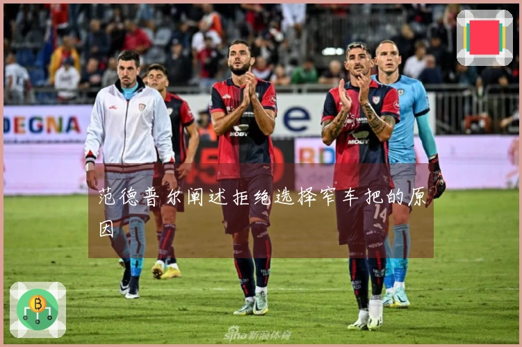 范德普尔阐述拒绝选择窄车把的原因