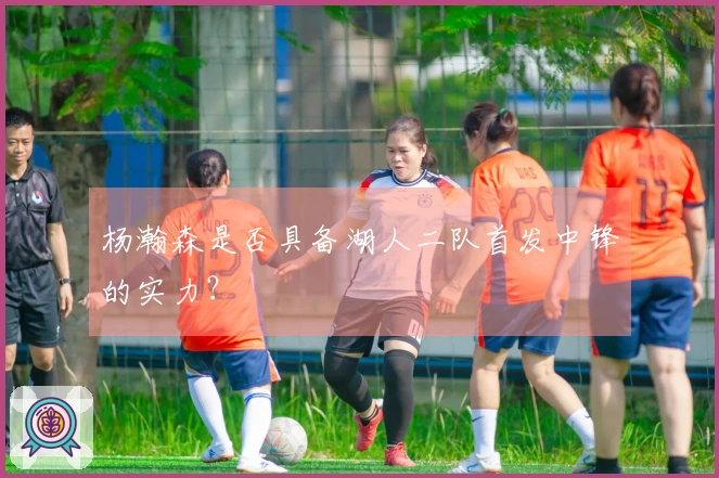 杨瀚森是否具备湖人二队首发中锋的实力？