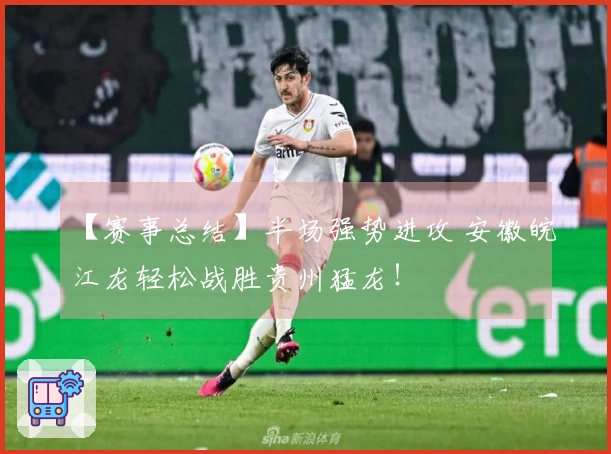 【赛事总结】半场强势进攻 安徽皖江龙轻松战胜贵州猛龙！