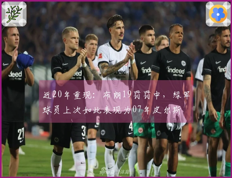 近20年重现：布朗19罚罚中，绿军球员上次如此表现为07年皮尔斯