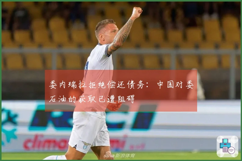 委内瑞拉拒绝偿还债务：中国对委石油的获取已遭阻碍