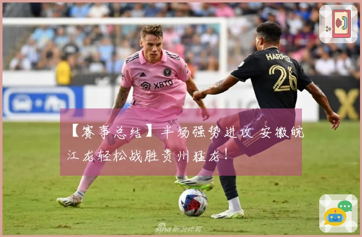 【赛事总结】半场强势进攻 安徽皖江龙轻松战胜贵州猛龙！