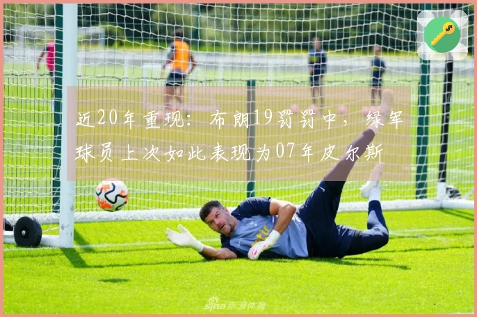 近20年重现：布朗19罚罚中，绿军球员上次如此表现为07年皮尔斯