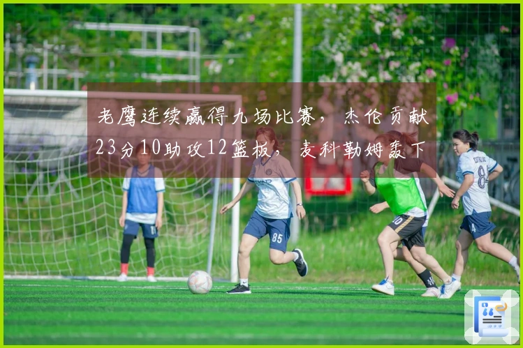 老鹰连续赢得九场比赛，杰伦贡献23分10助攻12篮板，麦科勒姆轰下30分7助攻三分